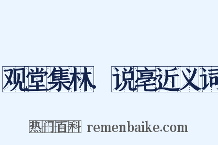 观堂集林．说亳近义词是什么意思的图片